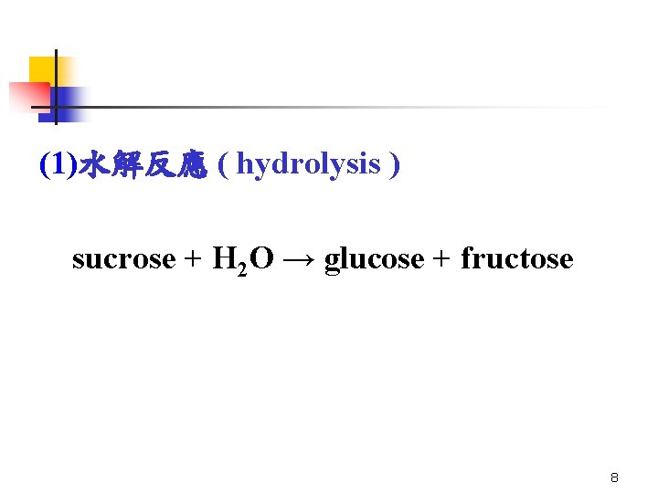 (1)水解反應 ( hydrolysis ) sucrose + H 2 O → glucose + fructose 8 (1)水解反應 ( hydrolysis ) sucrose + H 2 O → glucose + fructose 8
