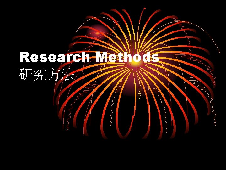 Research Methods 研究方法 