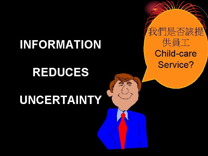 INFORMATION REDUCES UNCERTAINTY 我們是否該提 供員 Child-care Service? 