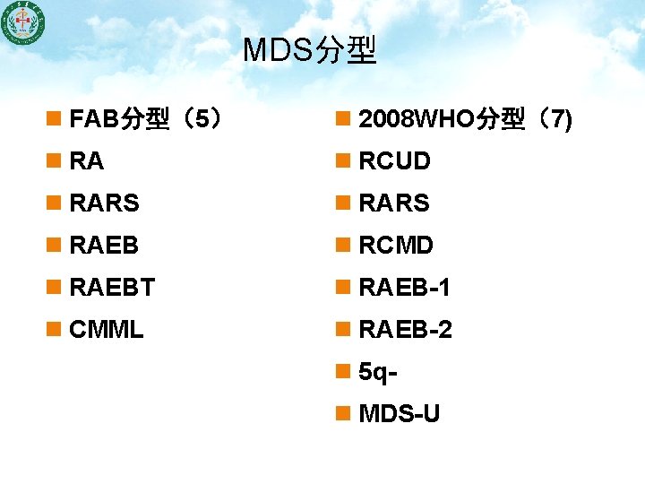 MDS分型　 n FAB分型（5） n 2008 WHO分型（7) n RA n RCUD n RARS n RAEB