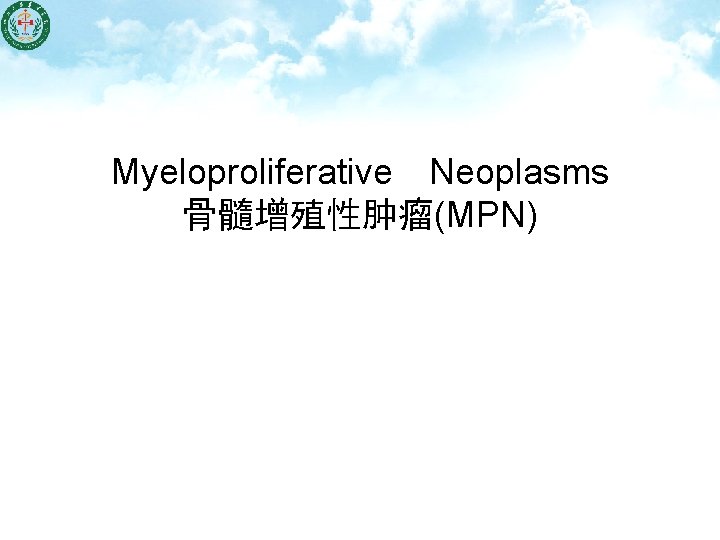 Myeloproliferative　Neoplasms 骨髓增殖性肿瘤(MPN) 