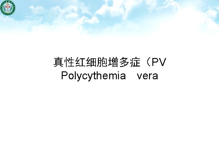 真性红细胞增多症（PV Polycythemia　vera 