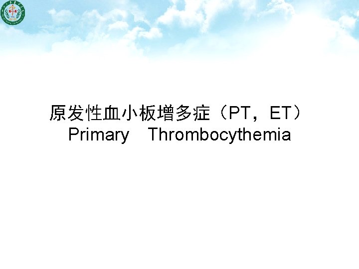 原发性血小板增多症（PT，ET） Primary　Thrombocythemia 