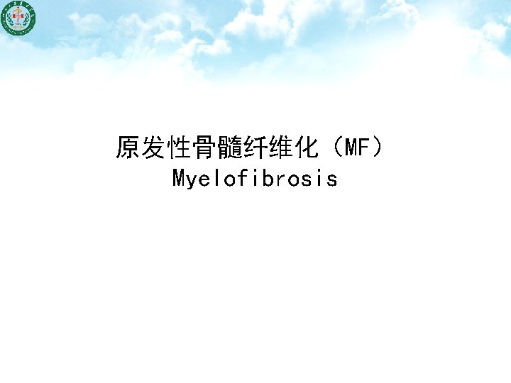 原发性骨髓纤维化（MF） Myelofibrosis 
