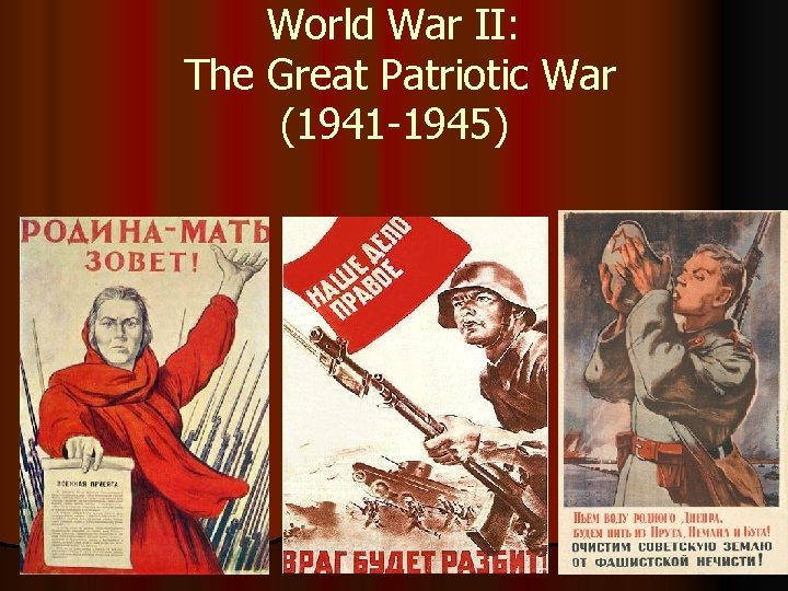 World War II: The Great Patriotic War (1941 -1945) 