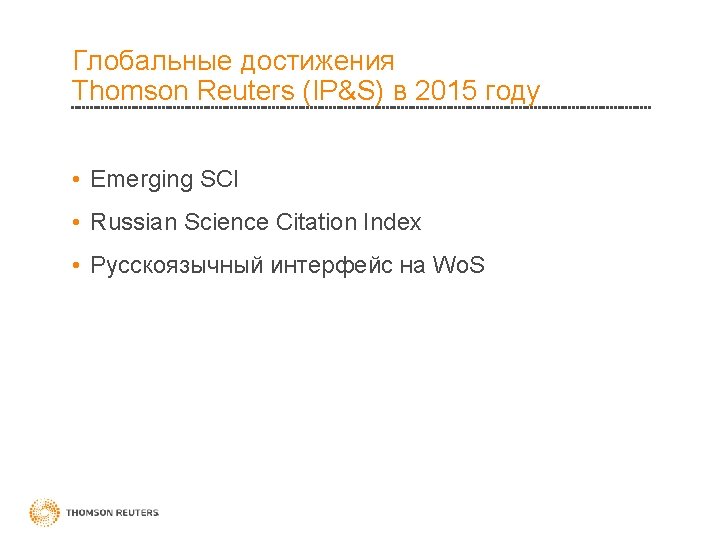 Глобальные достижения Thomson Reuters (IP&S) в 2015 году • Emerging SCI • Russian Science