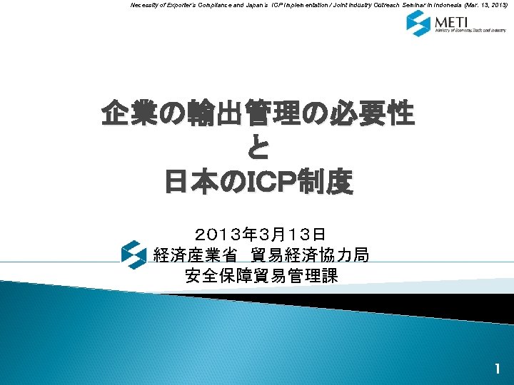 Necessity of Exporter’s Compliance and Japan’s ICP Implementation / Joint Industry Outreach Seminar in