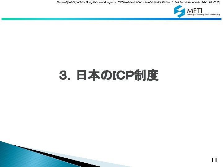 Necessity of Exporter’s Compliance and Japan’s ICP Implementation / Joint Industry Outreach Seminar in