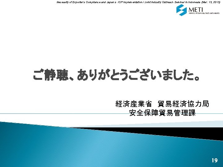 Necessity of Exporter’s Compliance and Japan’s ICP Implementation / Joint Industry Outreach Seminar in