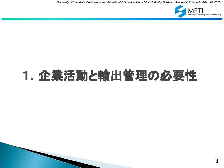 Necessity of Exporter’s Compliance and Japan’s ICP Implementation / Joint Industry Outreach Seminar in