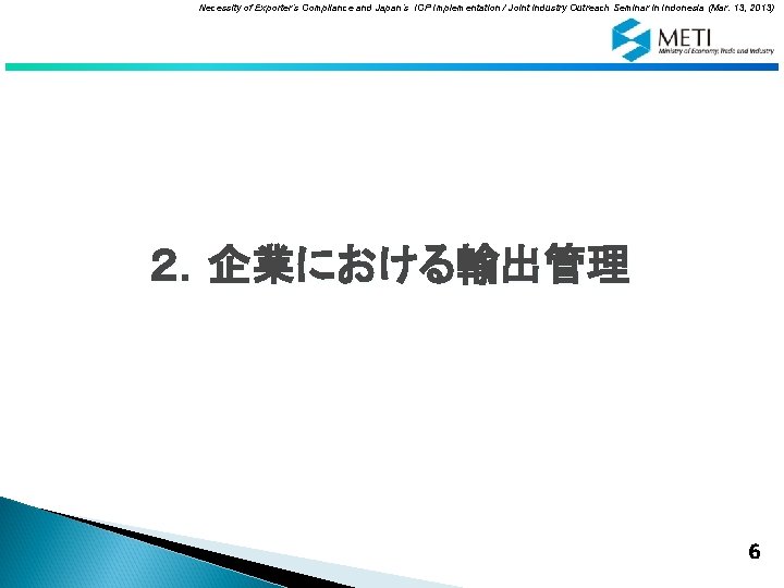 Necessity of Exporter’s Compliance and Japan’s ICP Implementation / Joint Industry Outreach Seminar in