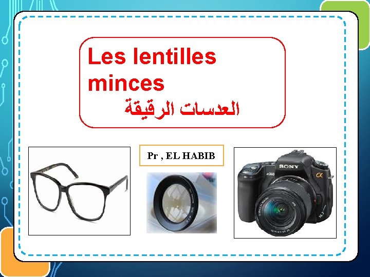 Les lentilles minces ﺍﻟﻌﺪﺳﺎﺕ ﺍﻟﺮﻗﻴﻘﺔ Pr , EL HABIB 