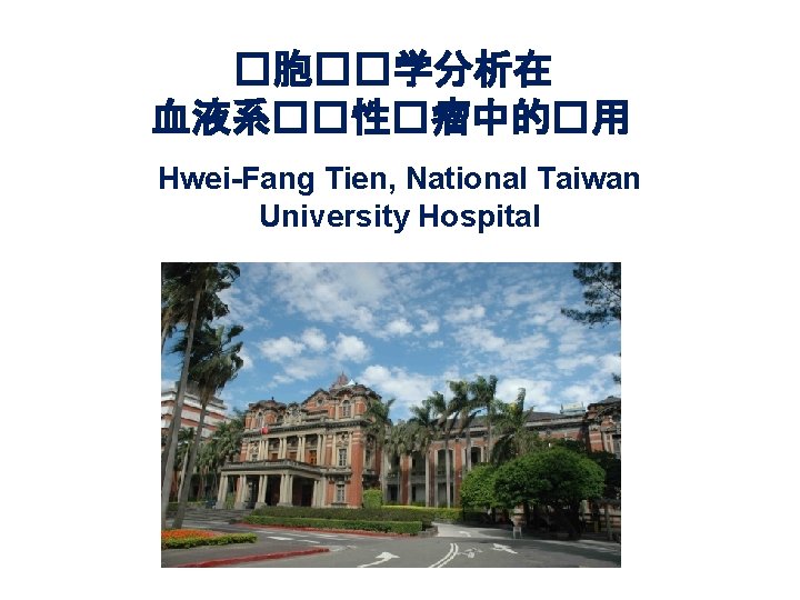�胞��学分析在 血液系��性�瘤中的�用 Hwei-Fang Tien, National Taiwan University Hospital 