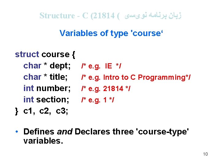 Structure - C (21814 ( ﺯﺑﺎﻥ ﺑﺮﻧﺎﻣﻪ ﻧﻮیﺴی Variables of type 'course‘ struct course