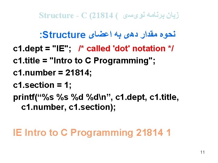 Structure - C (21814 ( ﺯﺑﺎﻥ ﺑﺮﻧﺎﻣﻪ ﻧﻮیﺴی : Structure ﻧﺤﻮﻩ ﻣﻘﺪﺍﺭ ﺩﻫی ﺑﻪ