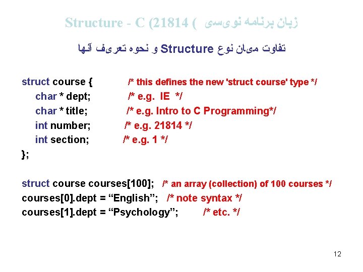 Structure - C (21814 ( ﺯﺑﺎﻥ ﺑﺮﻧﺎﻣﻪ ﻧﻮیﺴی ﻭ ﻧﺤﻮﻩ ﺗﻌﺮیﻒ آﻨﻬﺎ Structure ﺗﻔﺎﻭﺕ