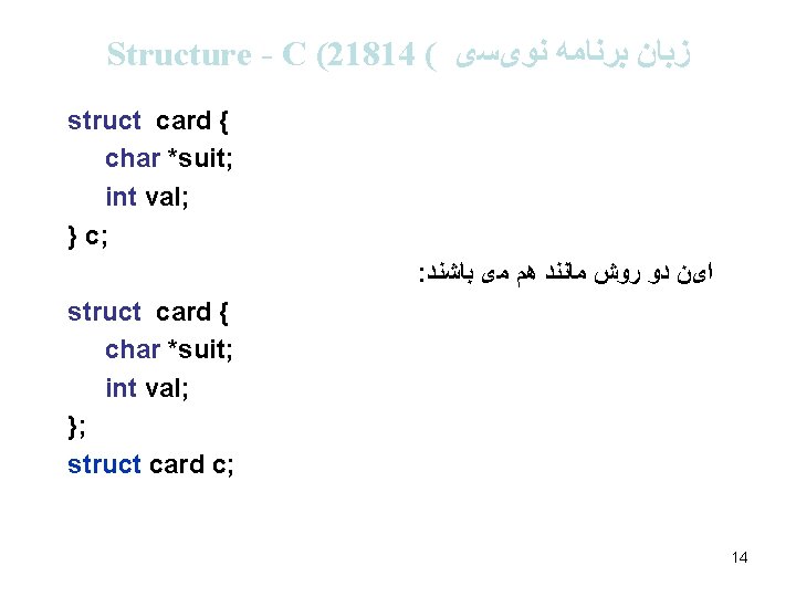 Structure - C (21814 ( ﺯﺑﺎﻥ ﺑﺮﻧﺎﻣﻪ ﻧﻮیﺴی struct card { char *suit; int