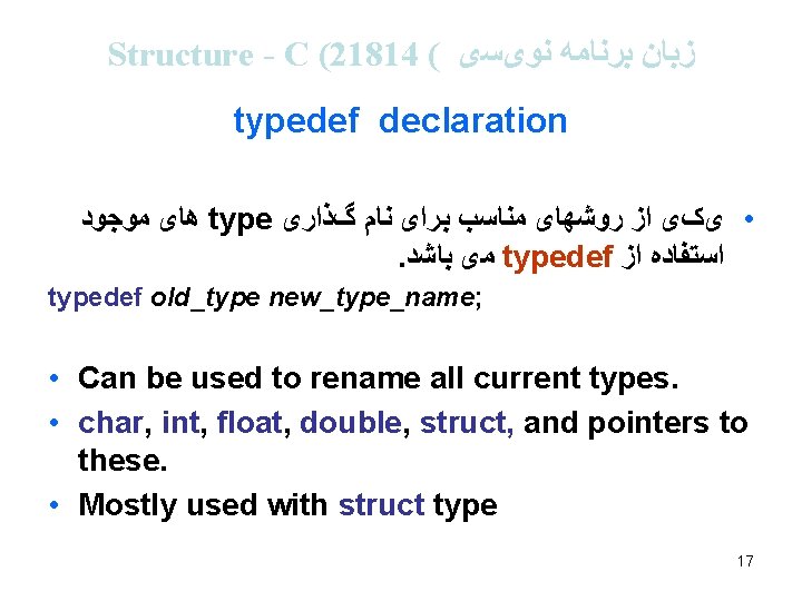 Structure - C (21814 ( ﺯﺑﺎﻥ ﺑﺮﻧﺎﻣﻪ ﻧﻮیﺴی typedef declaration ﻫﺎی ﻣﻮﺟﻮﺩ type •