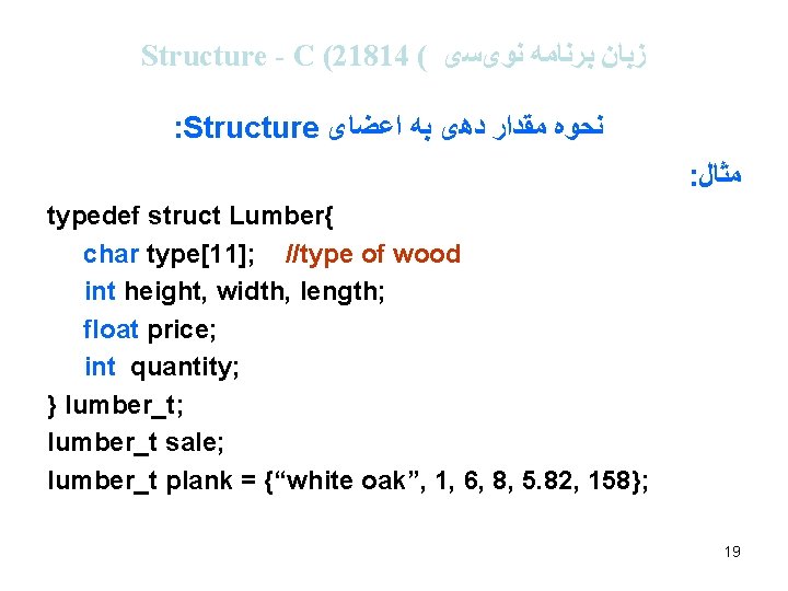 Structure - C (21814 ( ﺯﺑﺎﻥ ﺑﺮﻧﺎﻣﻪ ﻧﻮیﺴی : Structure ﻧﺤﻮﻩ ﻣﻘﺪﺍﺭ ﺩﻫی ﺑﻪ