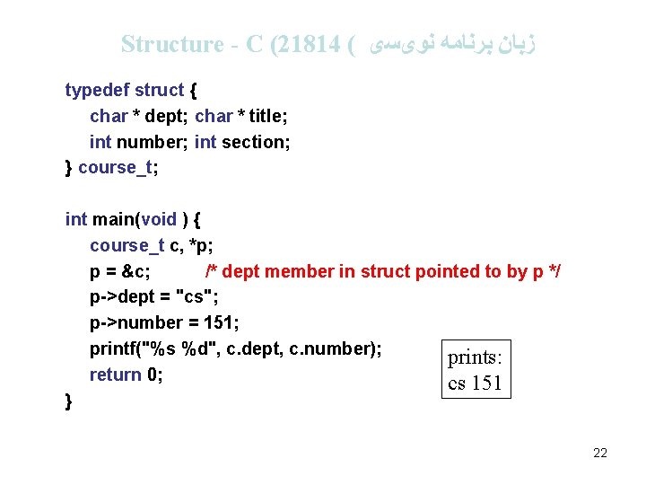 Structure - C (21814 ( ﺯﺑﺎﻥ ﺑﺮﻧﺎﻣﻪ ﻧﻮیﺴی typedef struct { char * dept;