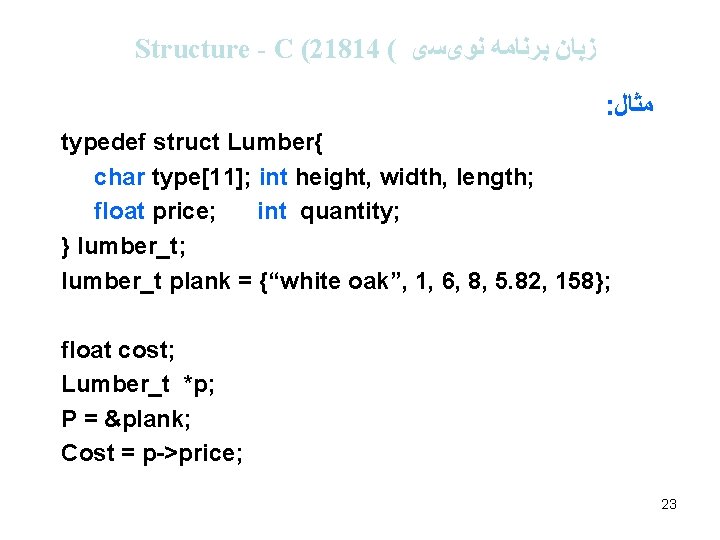 Structure - C (21814 ( ﺯﺑﺎﻥ ﺑﺮﻧﺎﻣﻪ ﻧﻮیﺴی : ﻣﺜﺎﻝ typedef struct Lumber{ char