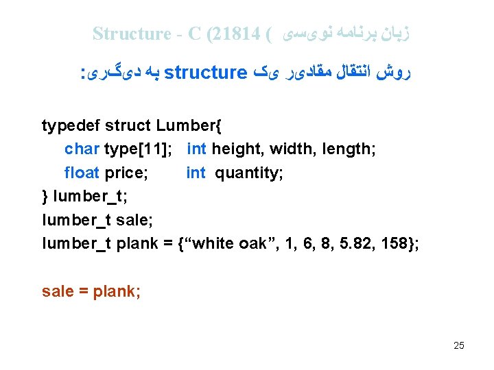 Structure - C (21814 ( ﺯﺑﺎﻥ ﺑﺮﻧﺎﻣﻪ ﻧﻮیﺴی : ﺑﻪ ﺩیگﺮی structure ﺭﻭﺵ ﺍﻧﺘﻘﺎﻝ