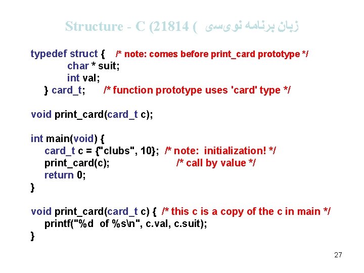 Structure - C (21814 ( ﺯﺑﺎﻥ ﺑﺮﻧﺎﻣﻪ ﻧﻮیﺴی typedef struct { /* note: comes