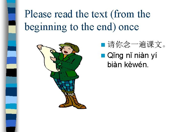 Please read the text (from the beginning to the end) once n 请你念一遍课文。 n