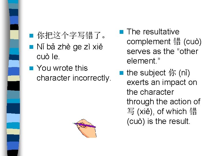 The resultative n 你把这个字写错了。 complement 错 (cuò) n Nǐ bǎ zhè ge zì xiě