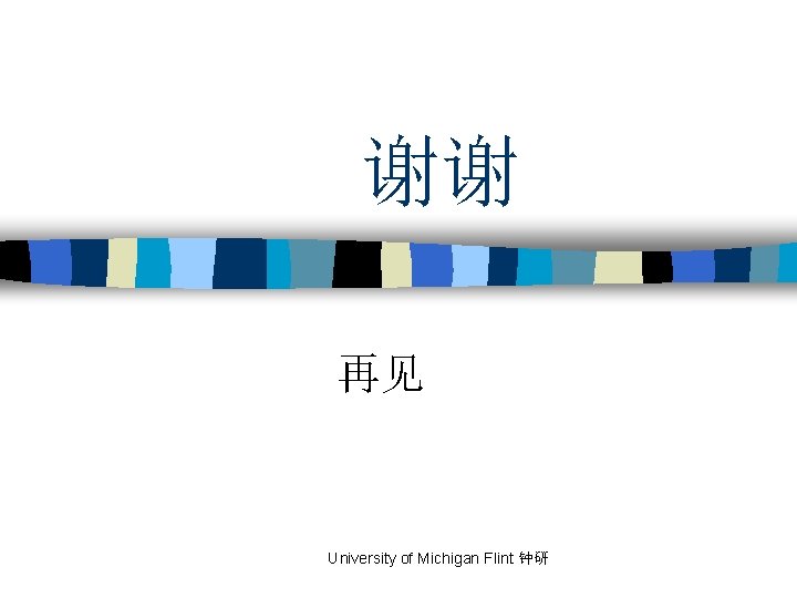 谢谢 再见 University of Michigan Flint 钟研 