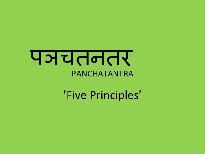 पञचतनतर PANCHATANTRA 'Five Principles' 