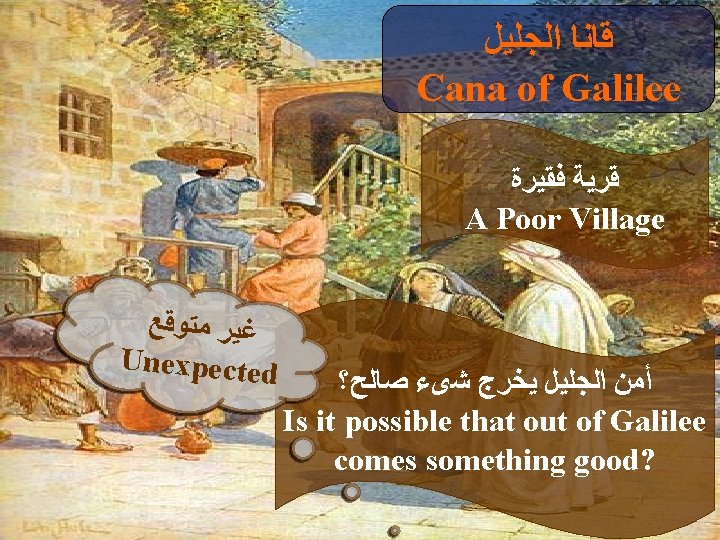  ﻗﺎﻧﺎ ﺍﻟﺠﻠﻴﻞ Cana of Galilee ﻗﺮﻳﺔ ﻓﻘﻴﺮﺓ A Poor Village ﻏﻴﺮ ﻣﺘﻮﻗﻊ Unexpected