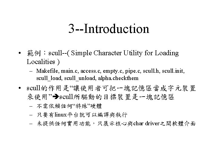3 --Introduction • 範例：scull--( Simple Character Utility for Loading Localities ) – Makefile, main.