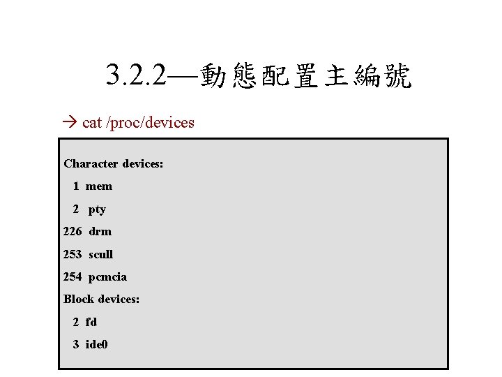 3. 2. 2—動態配置主編號 cat /proc/devices Character devices: 1 mem 2 pty 226 drm 253