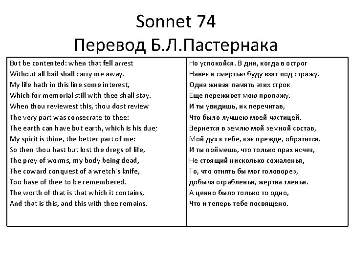 Sonnet 74 Перевод Б. Л. Пастернака But be contented: when that fell arrest Without