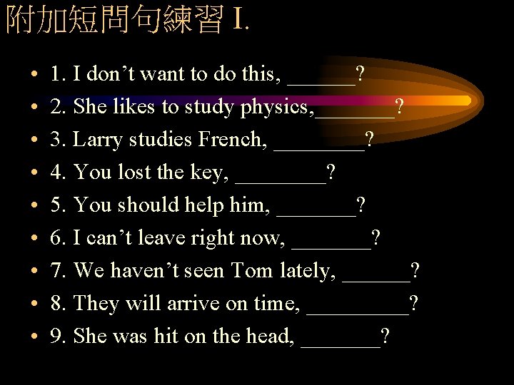 附加短問句練習 I. • • • 1. I don’t want to do this, ______? 2.