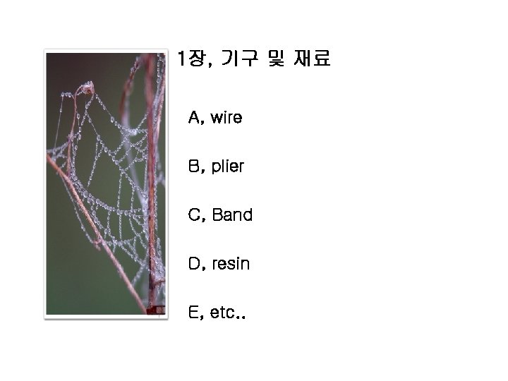 1장, 기구 및 재료 A, wire B, plier C, Band D, resin E, etc.