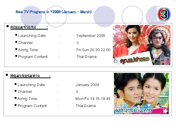 New TV Programs in Y 2009 (January – March) § คณแมจำแลง : § Launching