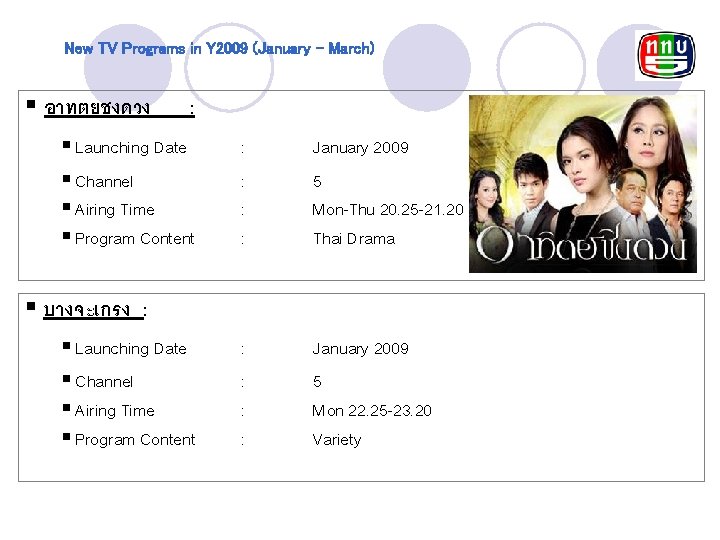 New TV Programs in Y 2009 (January – March) § อาทตยชงดวง : § Launching