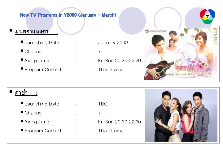 New TV Programs in Y 2009 (January – March) § มนตราแหงรก : § Launching