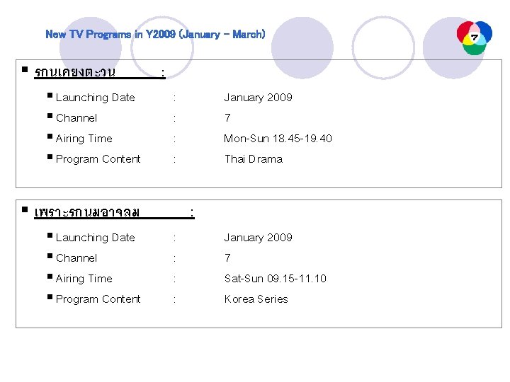 New TV Programs in Y 2009 (January – March) § รกนเคยงตะวน § Launching Date