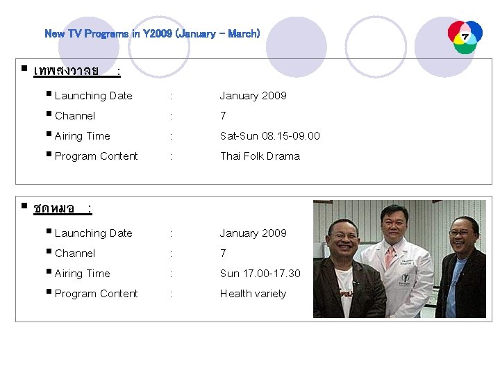 New TV Programs in Y 2009 (January – March) § เทพสงวาลย : § Launching