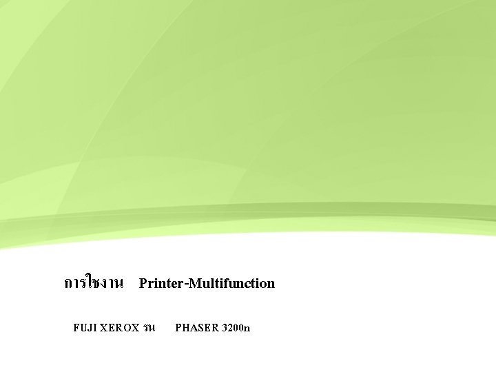 การใชงาน Printer-Multifunction FUJI XEROX รน PHASER 3200 n 