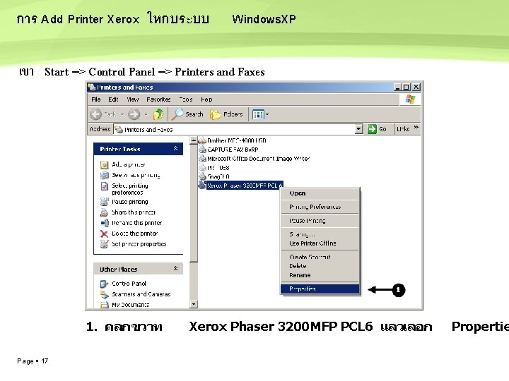 การ Add Printer Xerox ใหกบระบบ Windows. XP เขา Start --> Control Panel --> Printers