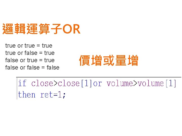 邏輯運算子OR true or true = true or false = true false or true =