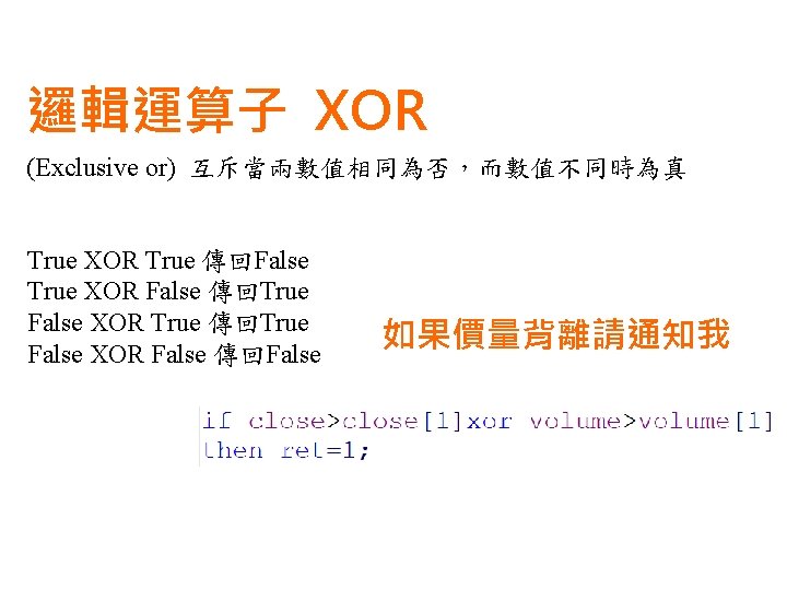 邏輯運算子 XOR (Exclusive or) 互斥當兩數值相同為否，而數值不同時為真 True XOR True 傳回False True XOR False 傳回True False