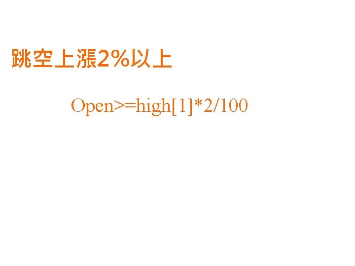 跳空上漲 2%以上 Open>=high[1]*2/100 