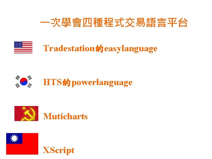 一次學會四種程式交易語言平台 Tradestation的easylanguage HTS的powerlanguage Muticharts XScript 
