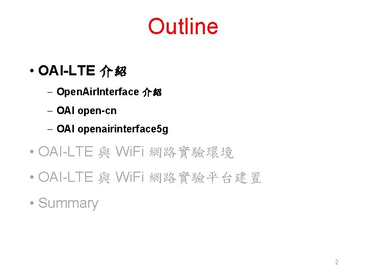 Outline • OAI-LTE 介紹 – Open. Air. Interface 介紹 – OAI open-cn – OAI