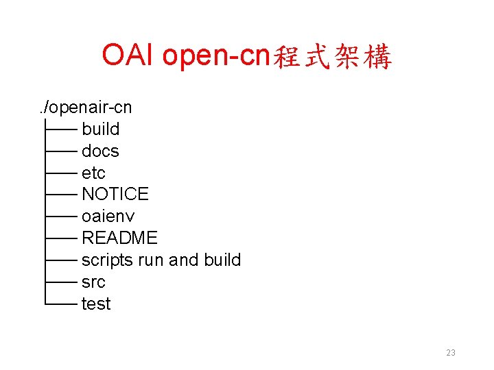 OAI open-cn程式架構. /openair-cn ├── build ├── docs ├── etc ├── NOTICE ├── oaienv ├──